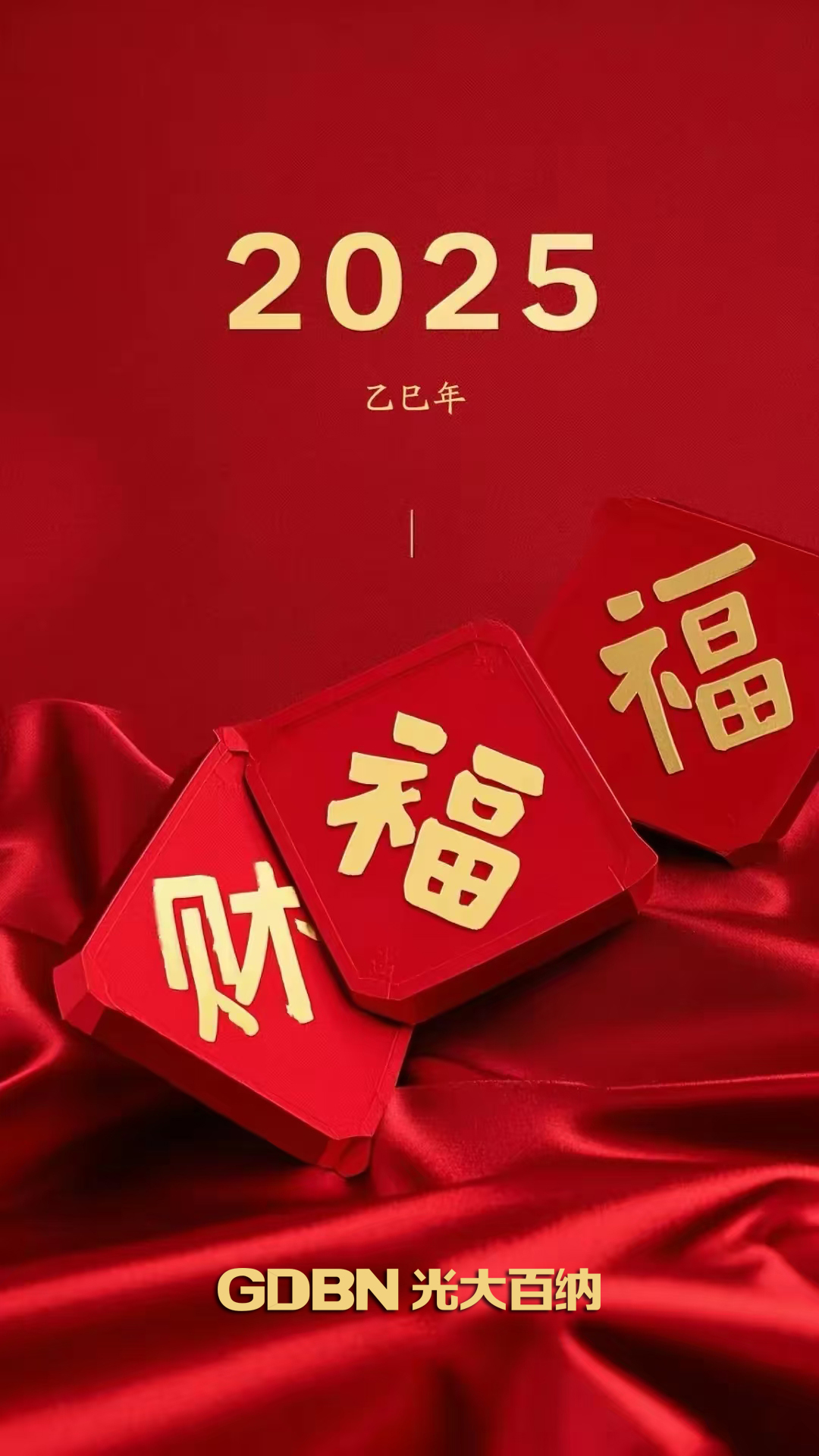 光大百納電子恭賀2025新年快樂(lè)！