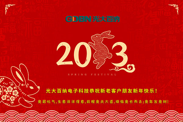 光大百納電子工作所有用戶朋友新年快樂！